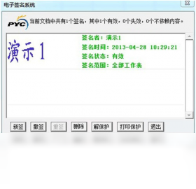 鹏宇成Word交互式电子签名工具
