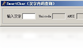 汉字内码查询