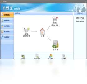 小管家商贸通进销存