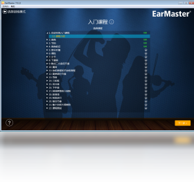 EarMaster练耳软件