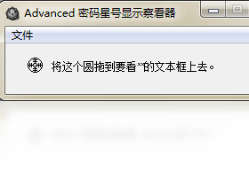 Advanced密码星号显示察看器
