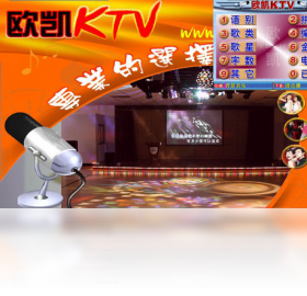 欧凯KTV点歌系统