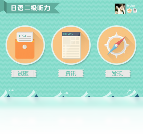 爱语吧日语二级听力