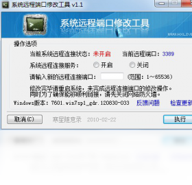 系统远程端口修改工具