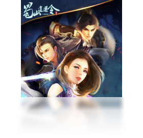 蜀山逍遥令（手游电脑版）