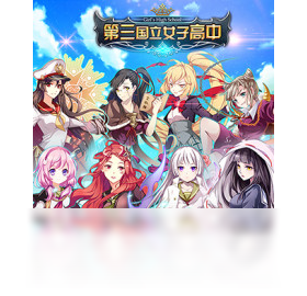 第三国立女子高中（手游电脑版）