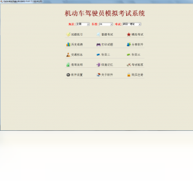 机动车驾驶员模拟考试系统