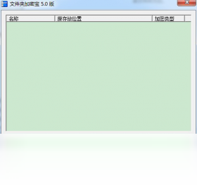 文件夹加密宝