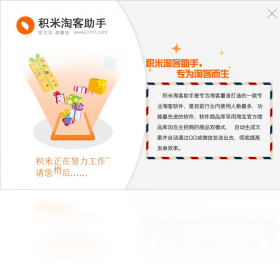 积米淘客助手
