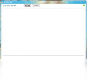 草动安全清理