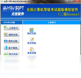 无忧全国计算机等级考试超级模拟软件（二级ACCESS）