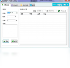 我的家庭电子账本