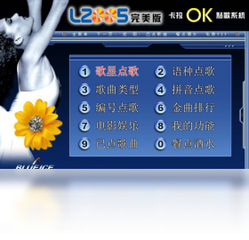 【蓝冰完美单机卡拉OK点播系统下载】2022年最新官方正式版蓝冰完美单机卡拉OK点播系统收费下载