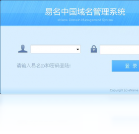 易名中国域名管理系统