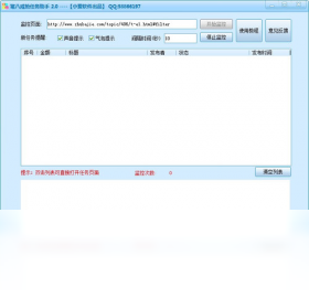猪八戒抢任务助手（威客新任务提醒）
