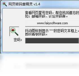 网页密码查看精灵