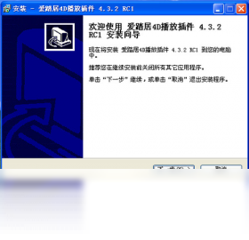 爱踏居4D播放插件