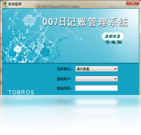 007日记账管理系统2012