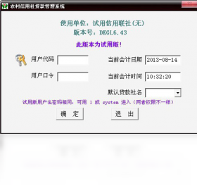 农村信用社贷款管理系统