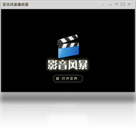 影音风暴（MYMPC）