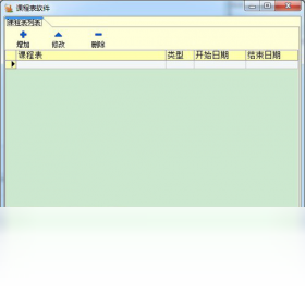 课程表软件