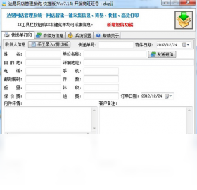 达易快递单打印软件