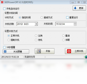 365定时关机软件