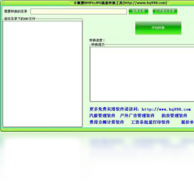 小狐狸BMPtoJPG批量转换工具