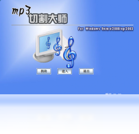 Mp3切割大师