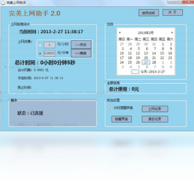 完美上网记录助手