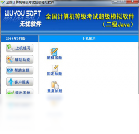 无忧全国计算机等级考试超级模拟软件（二级JAVA）