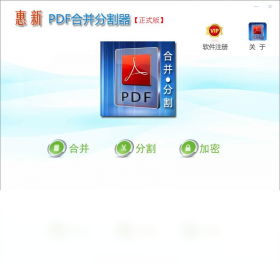 惠新PDF合并分割器