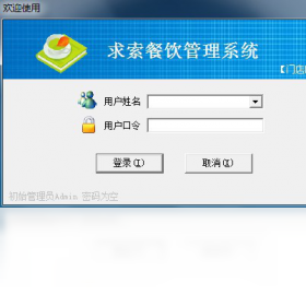求索餐饮管理系统