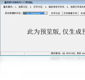 慧龙照片恢复软件