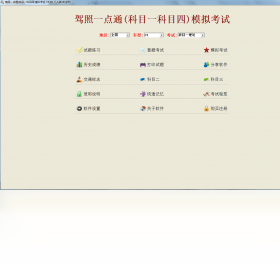驾照一点通(科目一科目四)模拟考试