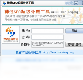神通SEO超级外链工具