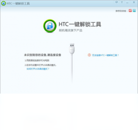 HTC一键解锁工具