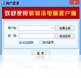 易物流电脑客户端