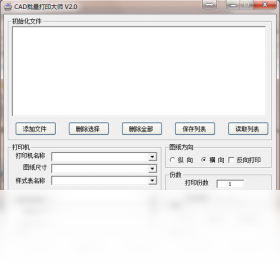 CAD批量打印大师
