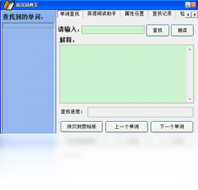 英汉词典王