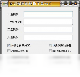 多进制自动转换工具