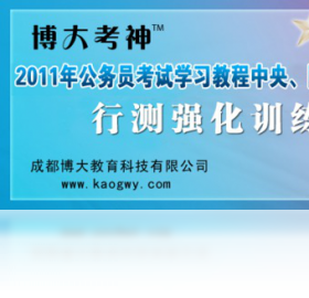 博大考神2011年公务员考试软件