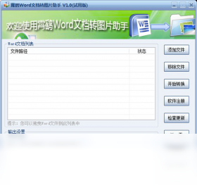 Word文档转图片助手