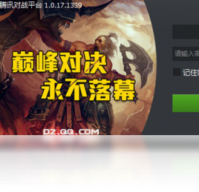 【腾讯对战平台下载】2017年最新官方正式版