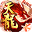 天龙八部（手游电脑版）图标