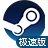 Steam极速组合包(推荐,更多人的选择)