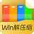 win解压缩图标