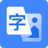 OCR文字识别助手