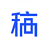 稿定设计