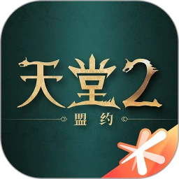 天堂2：盟约